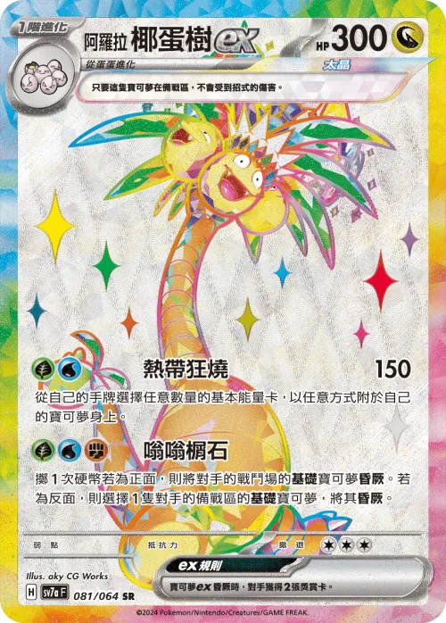 Alolan Exeggutor ex