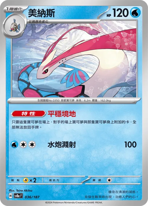 Milotic