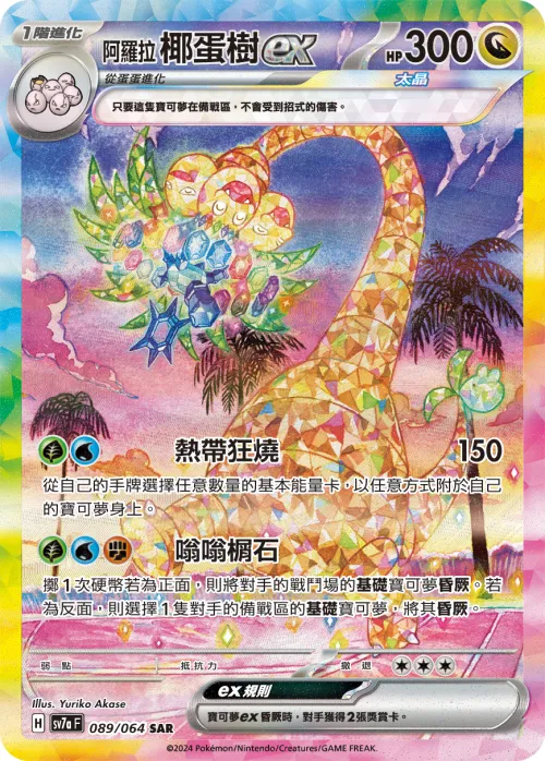 Alolan Exeggutor ex