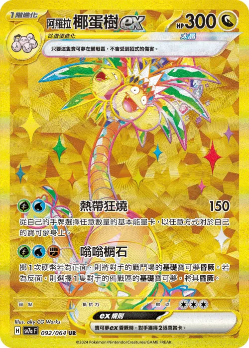 Alolan Exeggutor ex