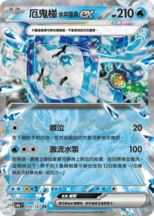 Wellspring Mask Ogerpon ex
