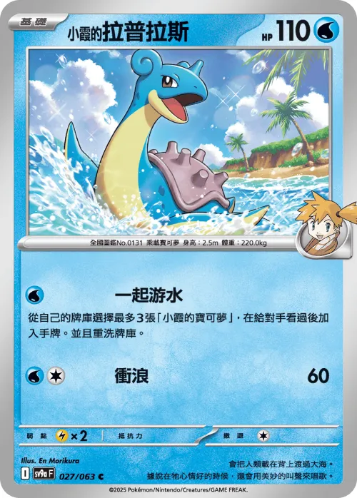 Misty's Lapras