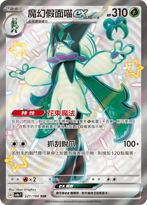Meowscarada ex