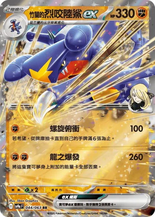 Cynthia's Garchomp ex