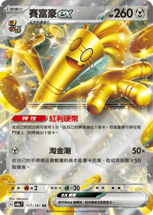 Gholdengo ex