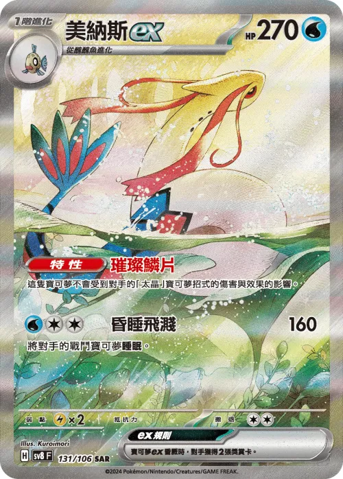 Milotic ex