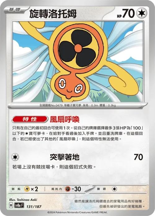 Fan Rotom