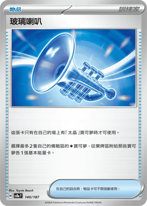 Glass Trumpet