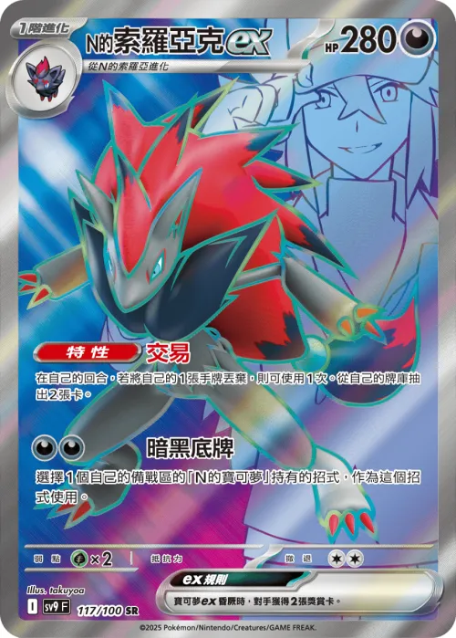 N's Zoroark ex