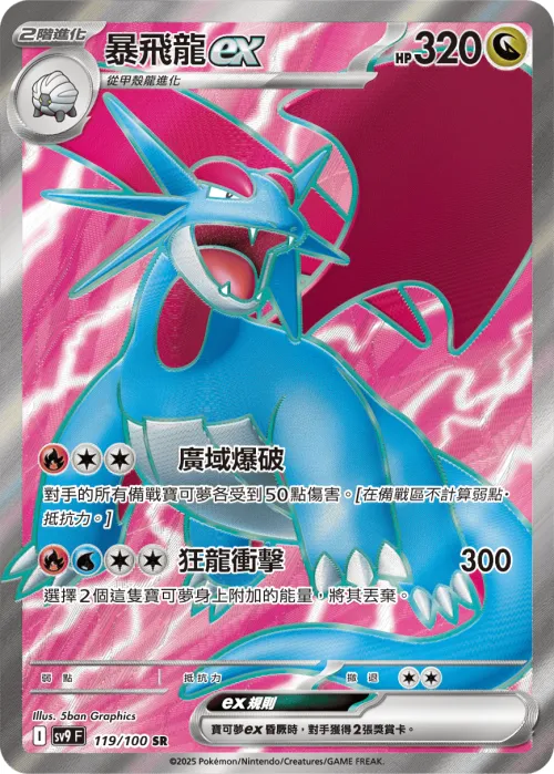 Salamence ex