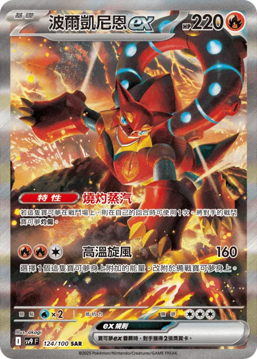 Volcanion ex