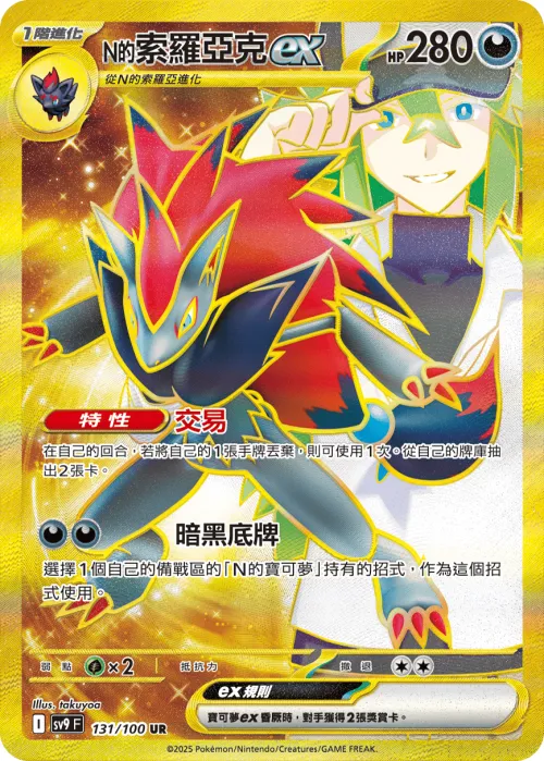 N's Zoroark ex