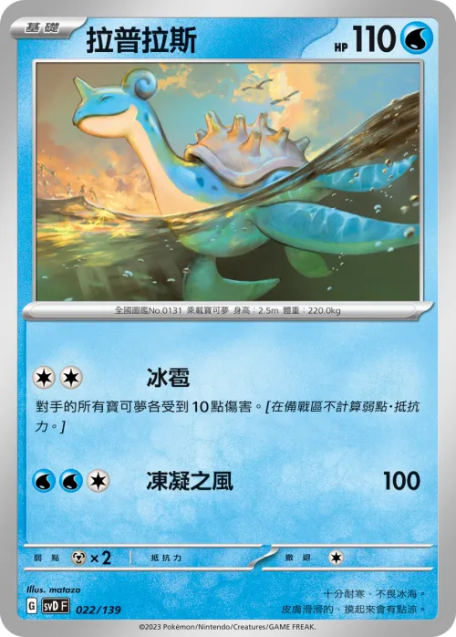 Lapras