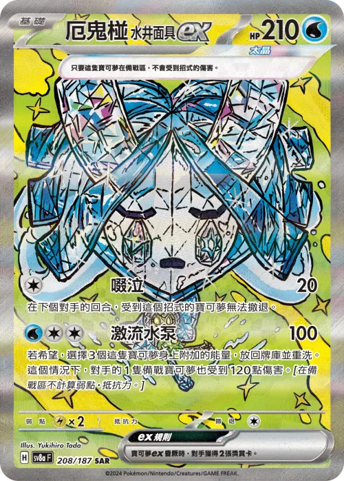 Wellspring Mask Ogerpon ex