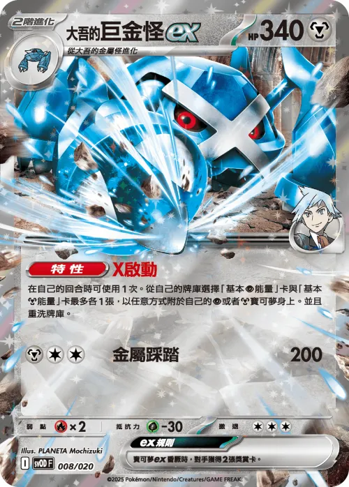 Steven's Metagross ex