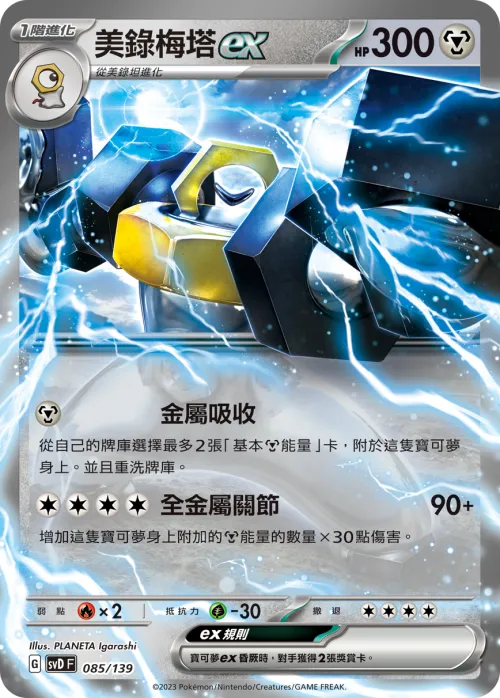 Melmetal ex