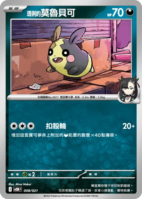 Marnie's Morpeko