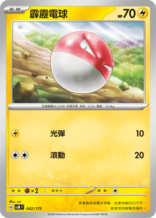 Voltorb
