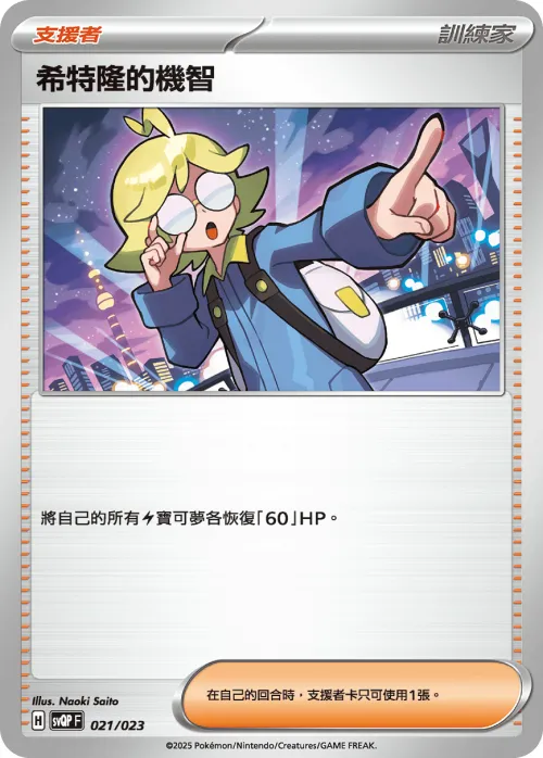 Clemont's Wit