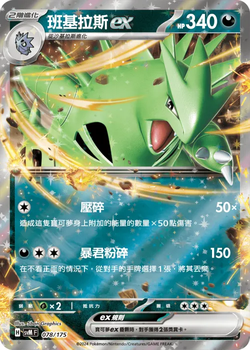 Tyranitar ex