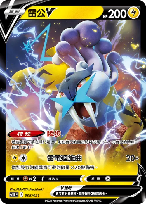Raikou V