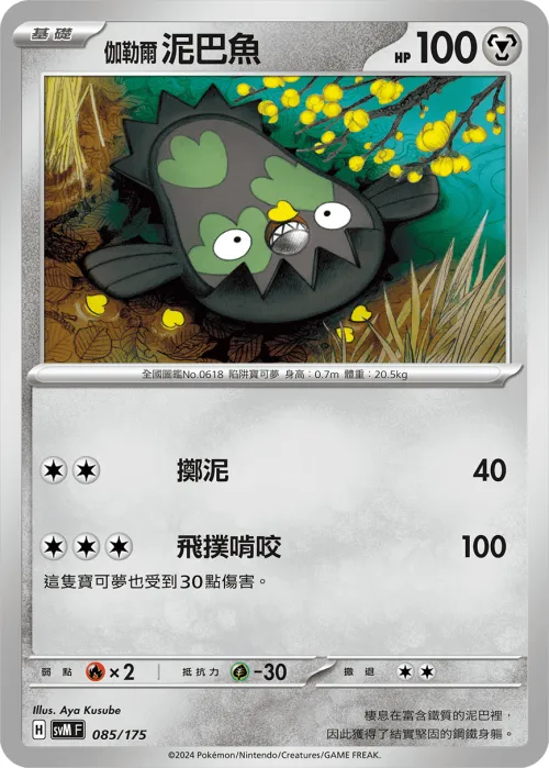 Galarian Stunfisk