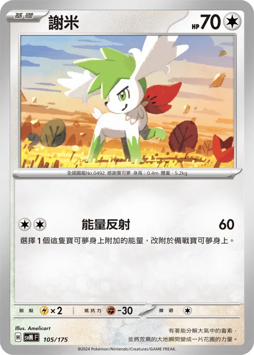 Shaymin