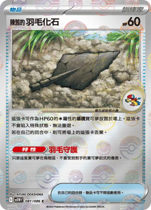Antique Plume Fossil - Poke Ball Pattern