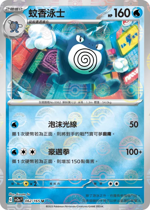 Poliwrath - Poke Ball Pattern