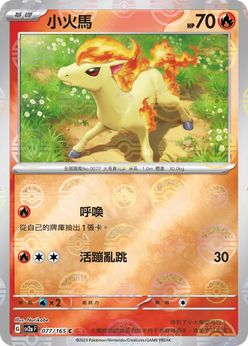 Ponyta - Poke Ball Pattern