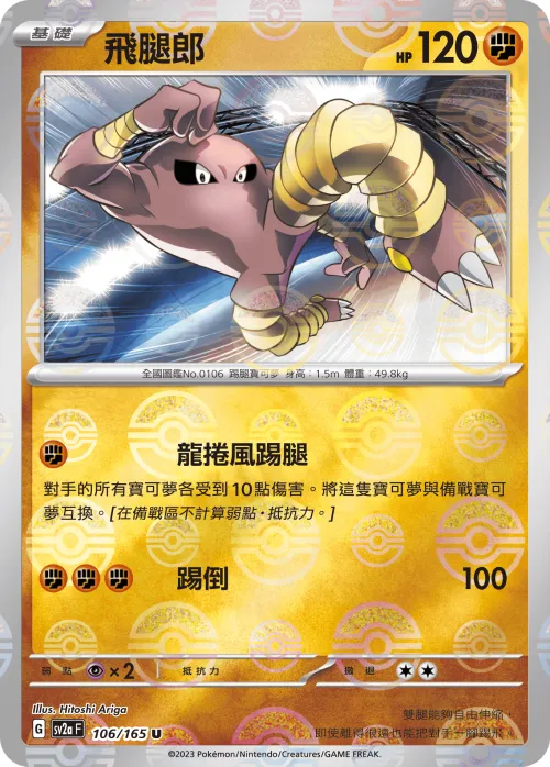 Hitmonlee - Poke Ball Pattern
