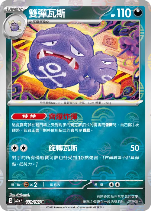 Weezing - Poke Ball Pattern