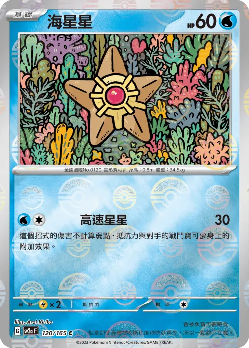 Staryu - Poke Ball Pattern