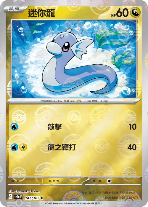 Dratini - Poke Ball Pattern