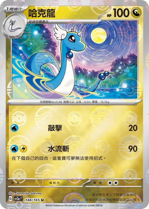 Dragonair - Poke Ball Pattern