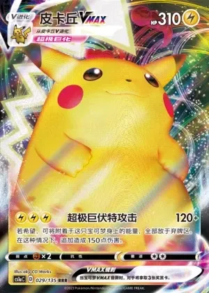 Pikachu VMAX