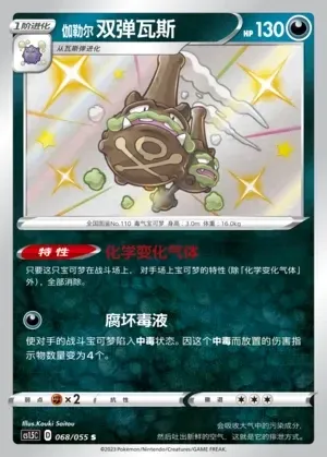 Galarian Weezing