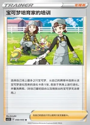 Pokémon Breeder's Nurturing