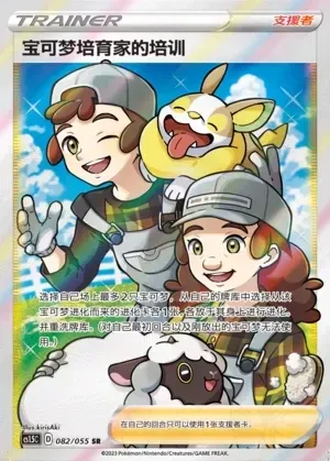 Pokémon Breeder's Nurturing