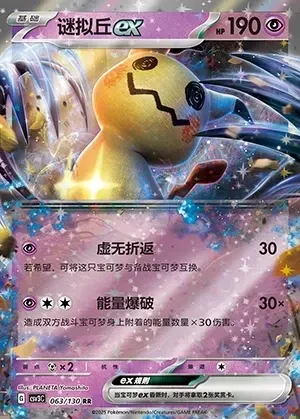 Mimikyu ex
