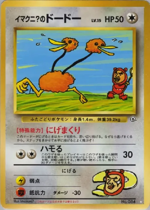 Imakuni's Doduo