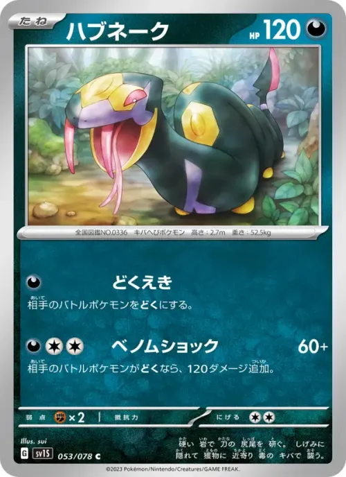 ハブネーク