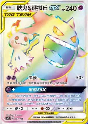 Gengar & Mimikyu-GX