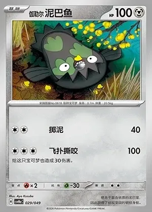 Galarian Stunfisk