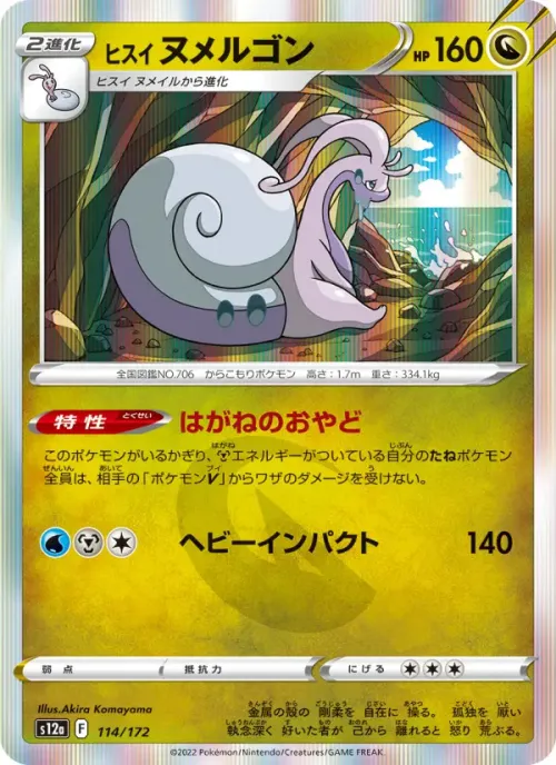 ヒスイ ヌメルゴン