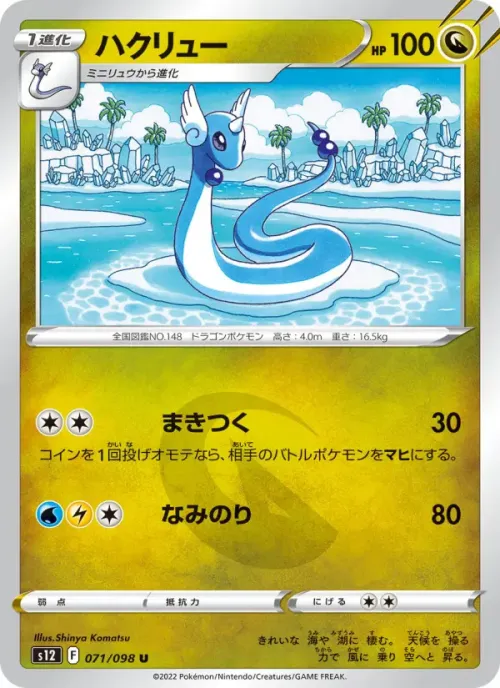 ハクリュー