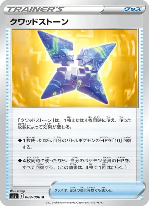 クワッドストーン