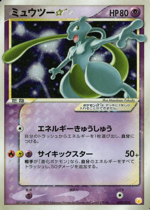 Mewtwo ☆