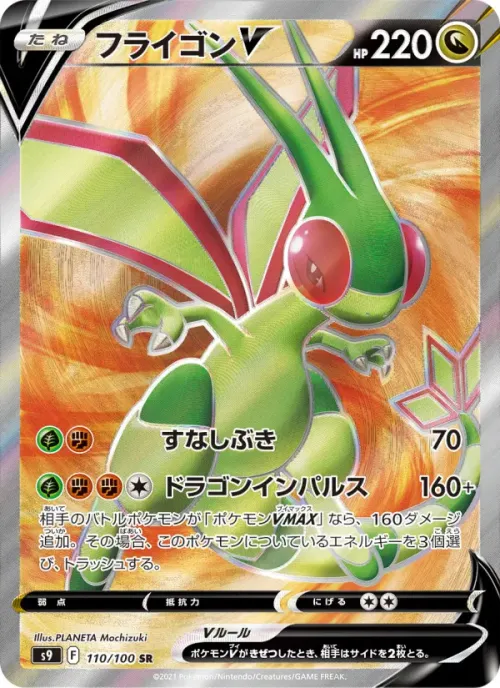 フライゴンV