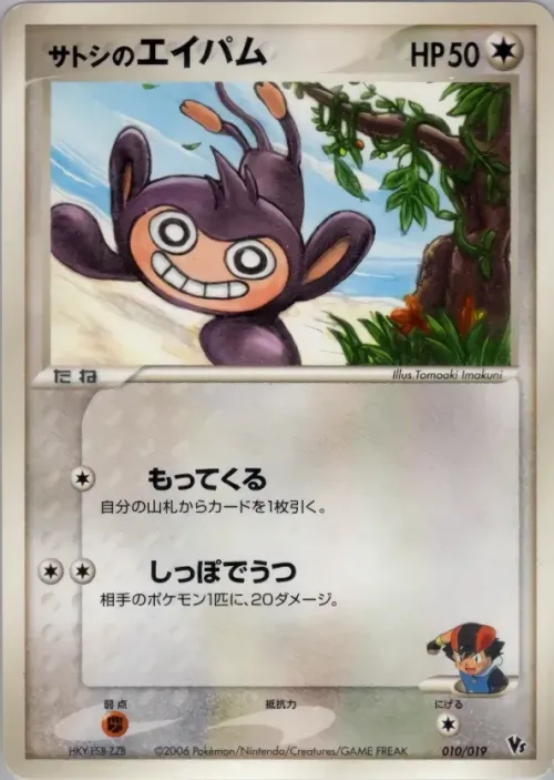 Ash's Aipom